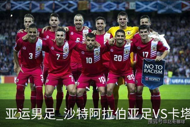 亚运男足 沙特阿拉伯亚足VS卡塔尔亚足 分析预测参考