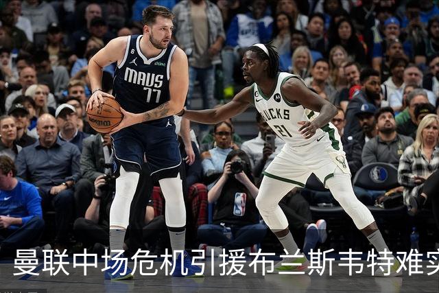 曼联中场危机引援布兰斯韦特难实现