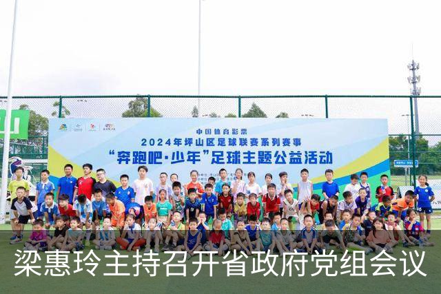 梁惠玲主持召开省政府党组会议