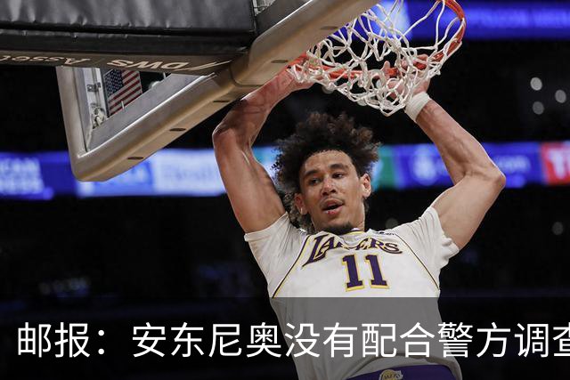邮报：安东尼奥没有配合警方调查，可能面临禁止驾驶处罚