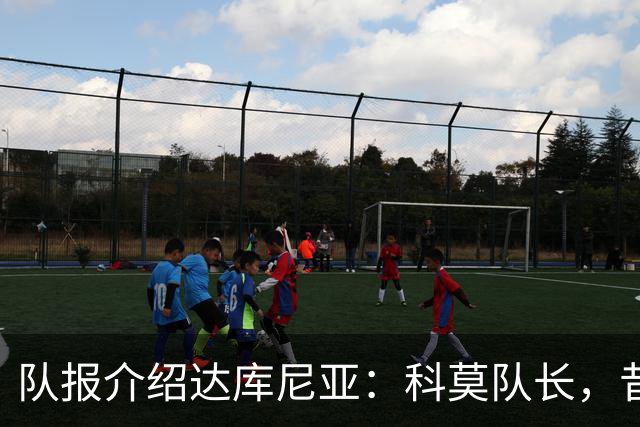 队报介绍达库尼亚：科莫队长，昔日法甲弃将如今成为法国新晋国脚