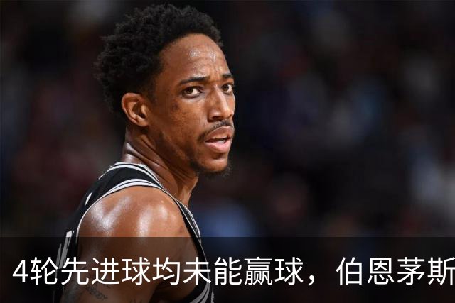 4轮先进球均未能赢球，伯恩茅斯主帅：大多数情况下我们表现更好