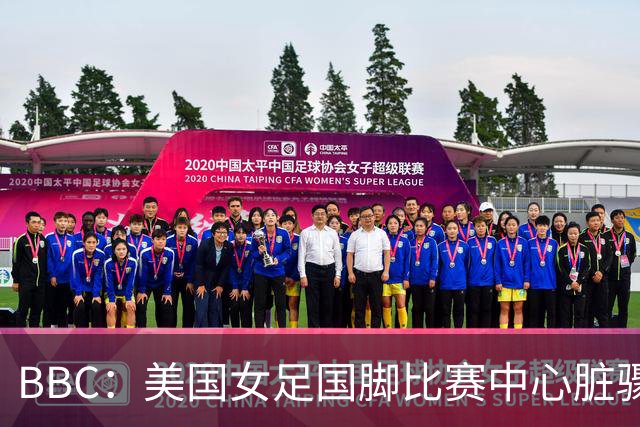 BBC：美国女足国脚比赛中心脏骤停，一年后起诉医院和两名医生